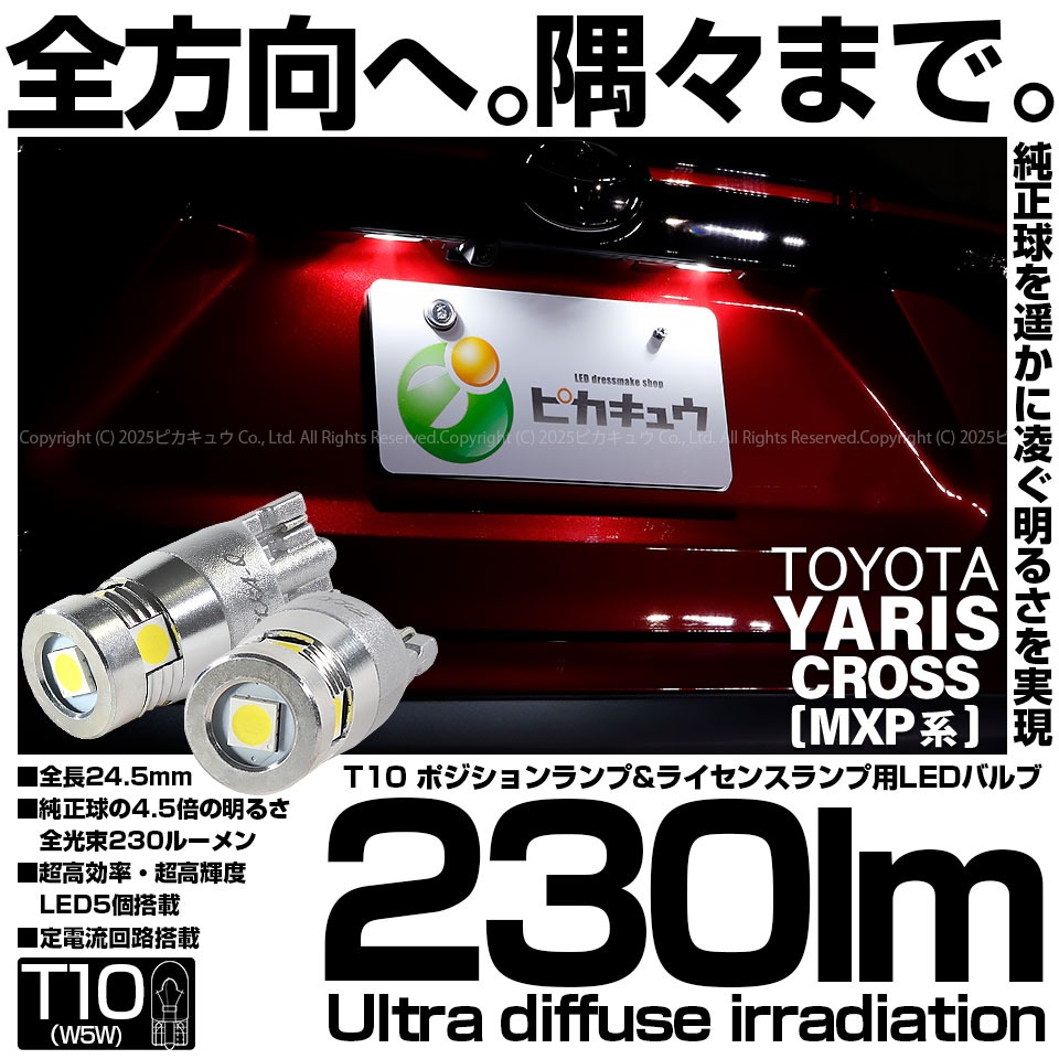 【即納】【メール便可】トヨタ ヤリスクロス［MXPB/MXPJ 10系］対応 ライセンスランプ用LED T10 230lm Ultra diffuse irradiation 24.5mm LEDカラー：ホワイト6700K 1セット2個入