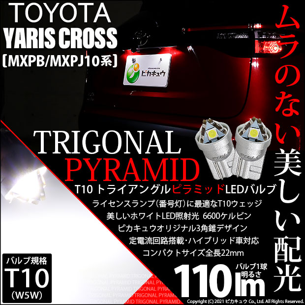 【即納】【メール便可】トヨタ ヤリスクロス［MXPB/MXPJ 10系］対応 ライセンスランプ用LED T10 トライアングル ピラミッド 110lm SMDウェッジシングル LEDカラー：ホワイト6600K 無極性 1セット2個入