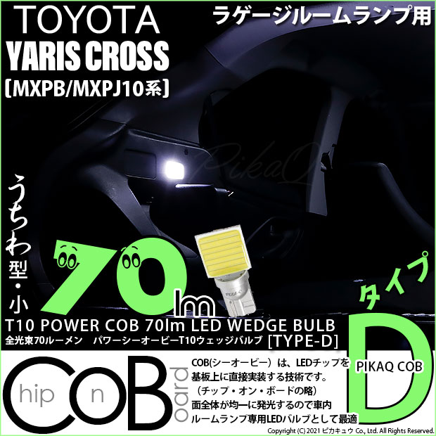 【即納】【メール便可】トヨタ ヤリスクロス［MXPB/MXPJ 10系］対応 ラゲージルームランプ用LED T10 POWER COB 70lm ウェッジシングル ［うちわ型(小)］［タイプD］LEDカラー：ホワイト 無極性 1セット1個入