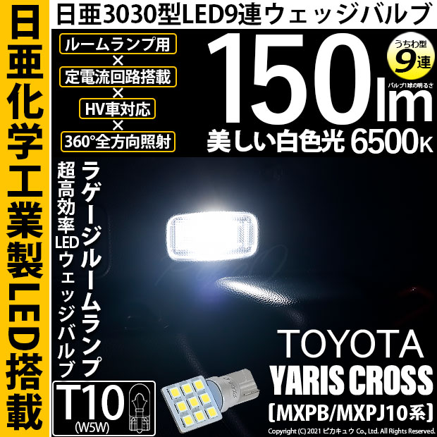 【即納】【メール便可】トヨタ ヤリスクロス［MXPB/MXPJ 10系］対応 ラゲージルームランプ用LED T10 日亜3030 9連 うちわ型 ルームランプ用LEDウエッジバルブ 150lm ホワイト 6500K 1セット1個入
