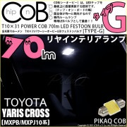 【即納】【メール便可】トヨタ ヤリスクロス［MXPB/MXPJ 10系］対応 リアインテリアランプ用LED T10×31 POWER COB 70lm LEDフェストンバルブ ［タイプG］LEDカラー