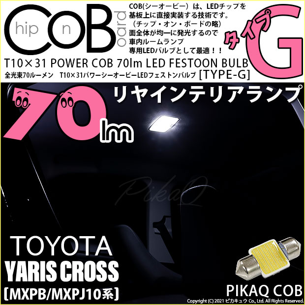 【即納】【メール便可】トヨタ ヤリスクロス［MXPB/MXPJ 10系］対応 リアインテリアランプ用LED T10×31 POWER COB 70lm LEDフェストンバルブ ［タイプG］LEDカラー：ホワイト 無極性 1セット1個入