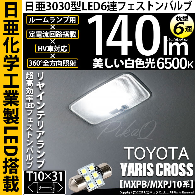 【即納】【メール便可】トヨタ ヤリスクロス［MXPB/MXPJ 10系］対応 リアインテリアランプ用LED T10×31 日亜3030 6連 枕型 ルームランプ用LEDフェストンバルブ 140lm ホワイト 6500K 1セット1個入