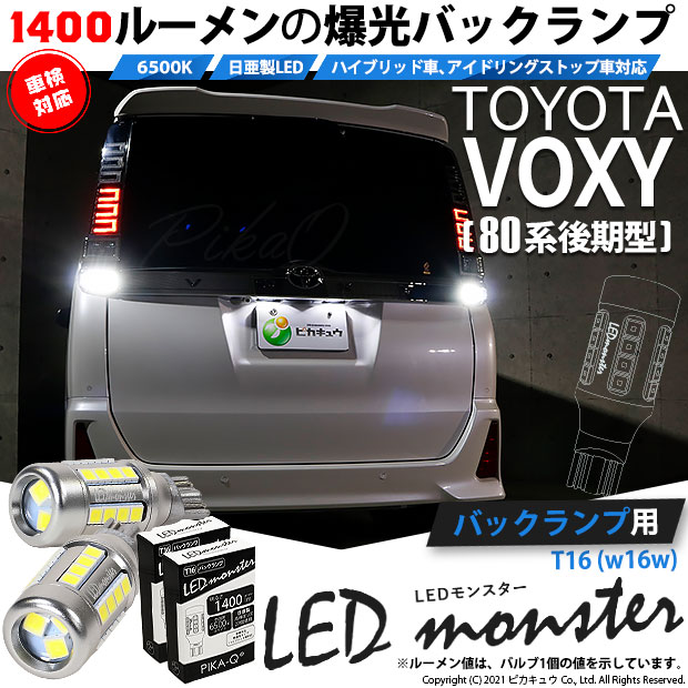 【即納】【メール便可】トヨタ ヴォクシー［80系 後期モデル］対応 バックランプ用LED T16 LED monster1400lm ウェッジバルブ LEDカラー：ホワイト　色温度：6500K　1セット2個入