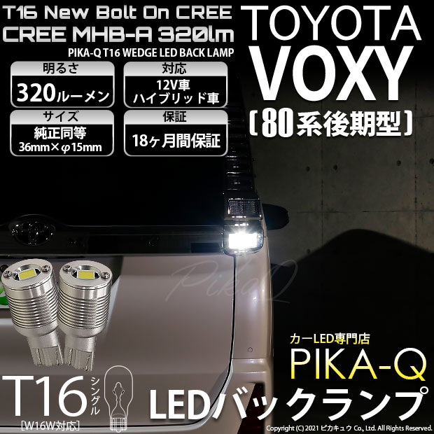 【即納】【メール便可】トヨタ ヴォクシー［80系 後期モデル］対応 バックランプ用LED T16 NEWボルトオンCREE MHB-A搭載 バックランプ用ウエッジバルブ LEDカラー：ホワイト 6000K 無極性 1セット2個入