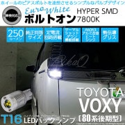 【即納】【メール便可】トヨタ ヴォクシー［80系 後期モデル］対応 バックランプ用LED T16 ボルトオンHYPER SMD 250lm ウェッジシングル LEDカラー：ユーロホワイト7800K 無