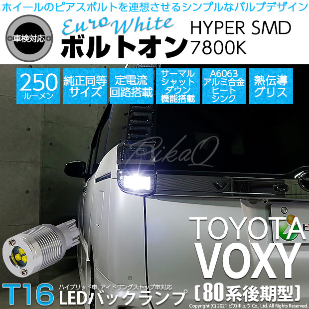 【即納】【メール便可】トヨタ ヴォクシー［80系 後期モデル］対応 バックランプ用LED T16 ボルトオンHYPER SMD 250lm ウェッジシングル LEDカラー：ユーロホワイト7800K 無極性 1セット2個入