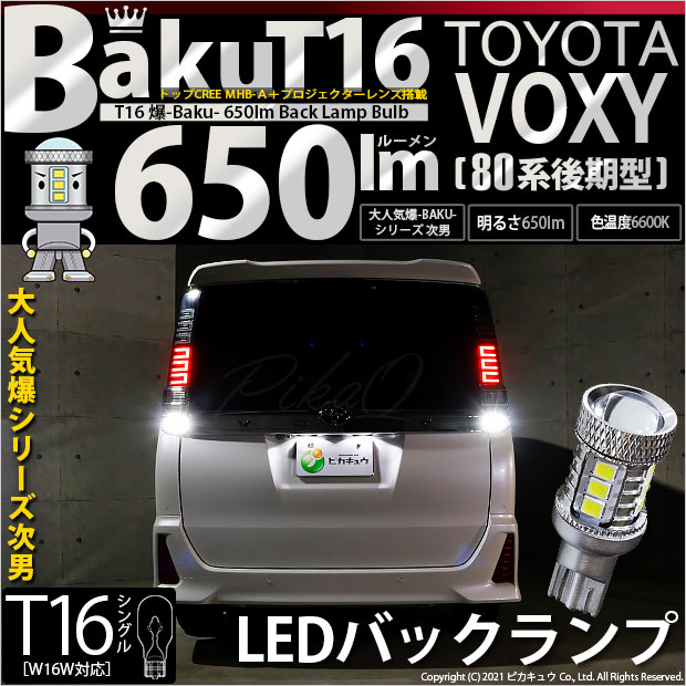 【即納】【メール便可】トヨタ ヴォクシー［80系 後期モデル］対応 バックランプ用LED T16 爆-BAKU-650lmバックランプ用LED ウェッジシングル LEDカラー：ホワイト 6600K 無極性 1セット2個入