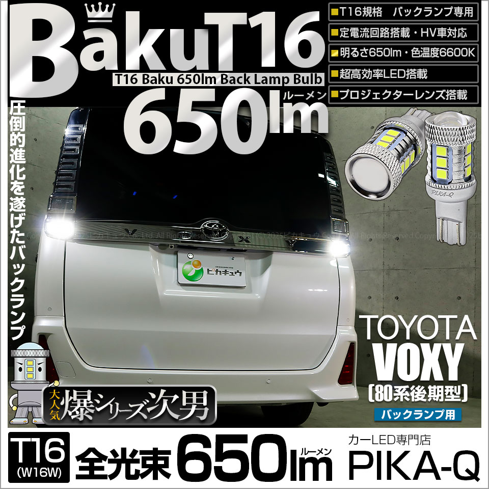 【即納】【メール便可】トヨタ ヴォクシー［80系 後期モデル］対応 バックランプ用LED T16 爆-BAKU-650lmバックランプ用LED ウェッジシングル LEDカラー：ホワイト 6600K 無極性 1セット2個入