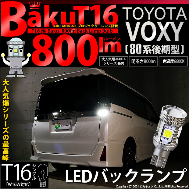 【即納】【メール便可】トヨタ ヴォクシー［80系 後期モデル］対応 バックランプ用LED T16 爆-BAKU-800lmバックランプ用LED ウェッジシングル LEDカラー：ホワイト 6600K 無極性 1セット2個入