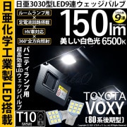 【即納】【メール便可】トヨタ ヴォクシー［80系 後期モデル］対応 バニティランプ用LED T10 日亜3030 9連 うちわ型 ルームランプ用LEDウエッジバルブ 150lm ホワイト 6500K 