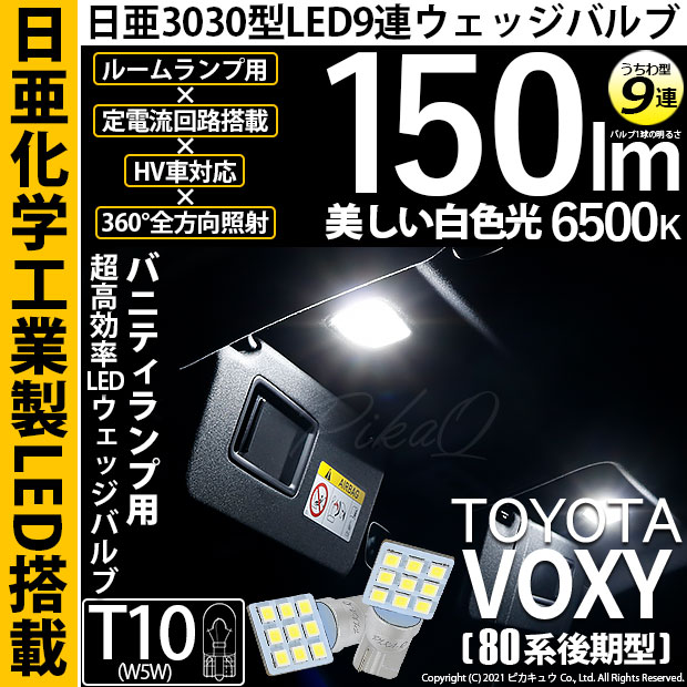 【即納】【メール便可】トヨタ ヴォクシー［80系 後期モデル］対応 バニティランプ用LED T10 日亜3030 9連 うちわ型 ルームランプ用LEDウエッジバルブ 150lm ホワイト 6500K 1セット2個入