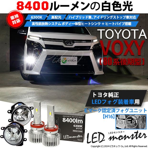 【即納】トヨタ ヴォクシー［80系 後期モデル］純正LEDフォグランプ装着車対応 【H16】ガラスレンズフォグランプユニット付 LED MONSTER L8400 ホワイト LEDフォグランプキット バルブ規格：H16(H8/H11/H16共通)
