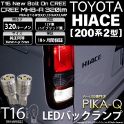 【即納】【メール便可】トヨタ ハイエース［200系 2型］対応 バックランプ用LED T16 NEWボルトオンCREE MHB-A搭載 バックランプ用ウエッジバルブ LEDカラー：ホワイト 6000K