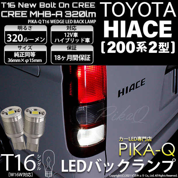 【即納】【メール便可】トヨタ ハイエース［200系 2型］対応 バックランプ用LED T16 NEWボルトオンCREE MHB-A搭載 バックランプ用ウエッジバルブ LEDカラー：ホワイト 6000K 無極性 1セット2個入
