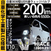 【即納】【メール便可】トヨタ ハイエース［200系 2型］対応 ポジションランプ用LED T10 日亜3030 9連200lm LEDウエッジバルブ LEDカラー：ホワイト　色温度：6500K　1セッ