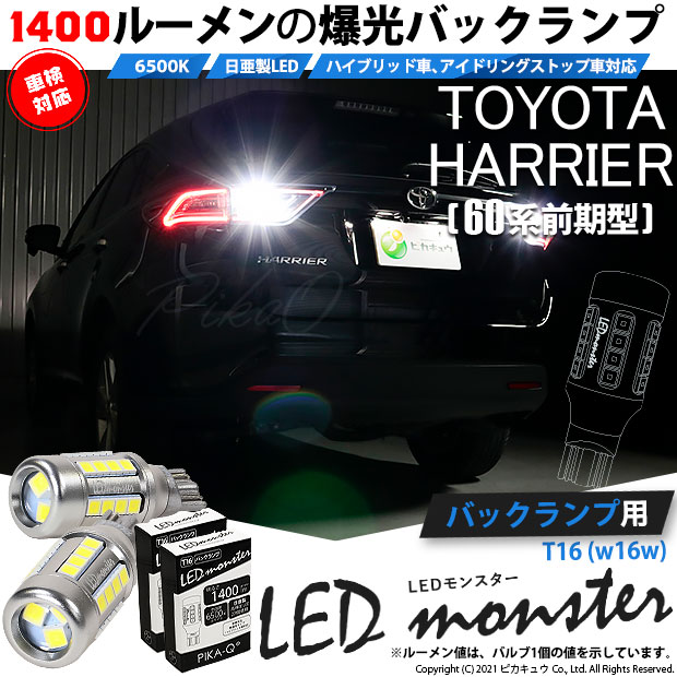 【即納】【メール便可】トヨタ ハリアー［60系 前期モデル］対応 バックランプ用LED T16 LED monster1400lm ウェッジバルブ LEDカラー：ホワイト　色温度：6500K　1セット2個入