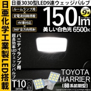 【即納】【メール便可】トヨタ ハリアー［60系 前期モデル］対応 バニティランプ用LED T10 日亜3030 9連 うちわ型 ルームランプ用LEDウエッジバルブ 150lm ホワイト 6500K 1
