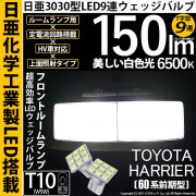 【即納】【メール便可】トヨタ ハリアー［60系 前期モデル］対応 フロントルームランプ用LED T10 日亜3030 9連 T字型 ルームランプ用LEDウエッジバルブ 150lm ホワイト 6500K