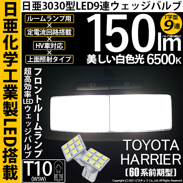 【即納】【メール便可】トヨタ ハリアー［60系 前期モデル］対応 フロントルームランプ用LED T10 日亜3030 9連 T字型 ルームランプ用LEDウエッジバルブ 150lm ホワイト 6500K 1セット2個入