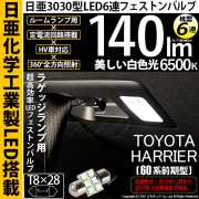 【即納】【メール便可】トヨタ ハリアー［60系 前期モデル］対応 ラゲッジルームランプ用LED T8×28 日亜3030 6連 枕型 ルームランプ用LEDフェストンバルブ 140lm ホワイト 650
