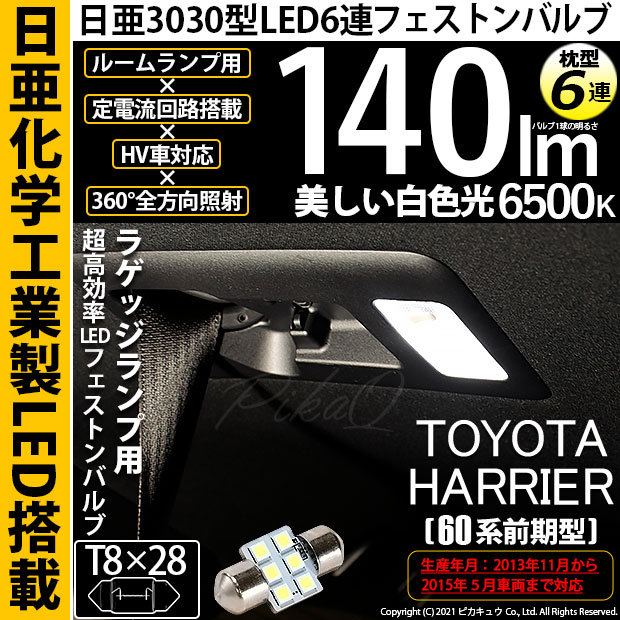 【即納】【メール便可】トヨタ ハリアー［60系 前期モデル］対応 ラゲッジルームランプ用LED T8×28 日亜3030 6連 枕型 ルームランプ用LEDフェストンバルブ 140lm ホワイト 6500K 1セット1個入