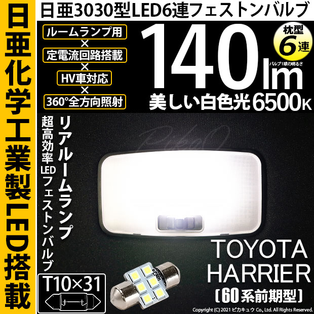 【即納】【メール便可】トヨタ ハリアー［60系 前期モデル］対応 リアルームランプ用LED T10×31 日亜3030 6連 枕型 ルームランプ用LEDフェストンバルブ 140lm ホワイト 6500K 1セット1個入