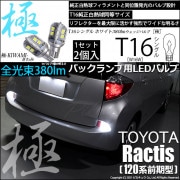 【即納】【メール便可】トヨタ ラクティス［120系 前期モデル］対応  バックランプ用LED T16 極-KIWAMI-(きわみ)380lm ウェッジシングル LEDカラー：ホワイト6600K 1セッ