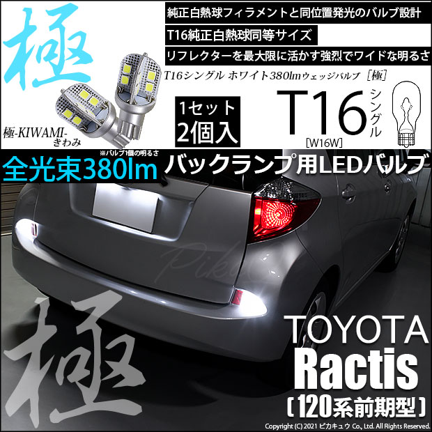 【即納】【メール便可】トヨタ ラクティス［120系 前期モデル］対応  バックランプ用LED T16 極-KIWAMI-(きわみ)380lm ウェッジシングル LEDカラー：ホワイト6600K 1セット2個入