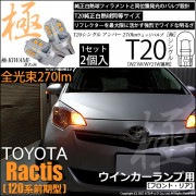 【即納】【メール便可】トヨタ ラクティス［120系 前期モデル］対応 ウインカーランプ（フロント・リア）用LED T20s 極-KIWAMI-(きわみ) 270lm ウェッジシングル ピンチ部違い対応
