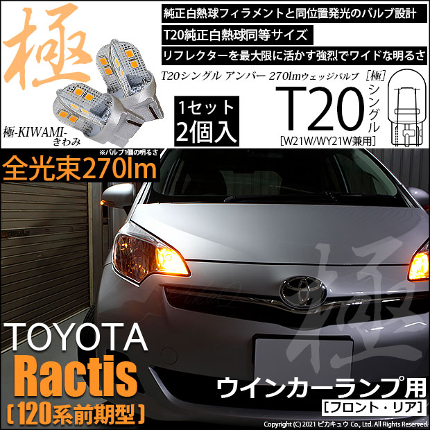 【即納】【メール便可】トヨタ ラクティス［120系 前期モデル］対応 ウインカーランプ（フロント・リア）用LED T20s 極-KIWAMI-(きわみ) 270lm ウェッジシングル ピンチ部違い対応 LEDカラー：アンバー 無極性 1セット2個入