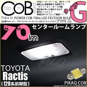 【即納】【メール便可】トヨタ ラクティス［120系 前期モデル］対応 センタールームランプ用LED T10×31 POWER COB 70lm LEDフェストンバルブ ［タイプG］LEDカラー：ホワイ