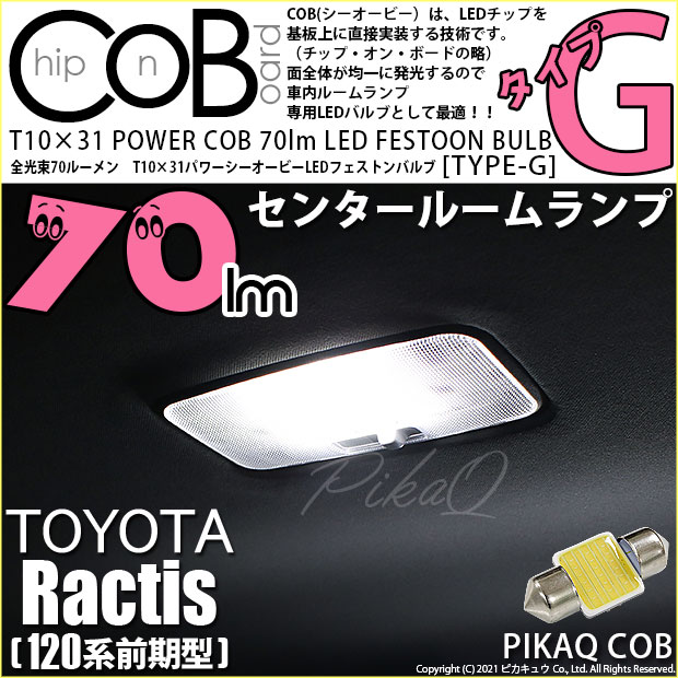 【即納】【メール便可】トヨタ ラクティス［120系 前期モデル］対応 センタールームランプ用LED T10×31 POWER COB 70lm LEDフェストンバルブ ［タイプG］LEDカラー：ホワイト 無極性 1セット1個入
