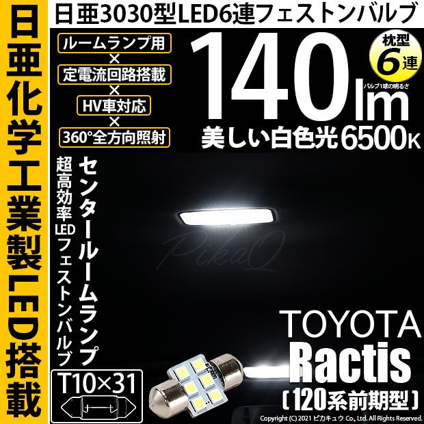 【即納】【メール便可】トヨタ ラクティス［120系 前期モデル］対応 センタールームランプ用LED T10×31 日亜3030 6連 枕型 ルームランプ用LEDフェストンバルブ 140lm ホワイト 6500K 1セット1個入