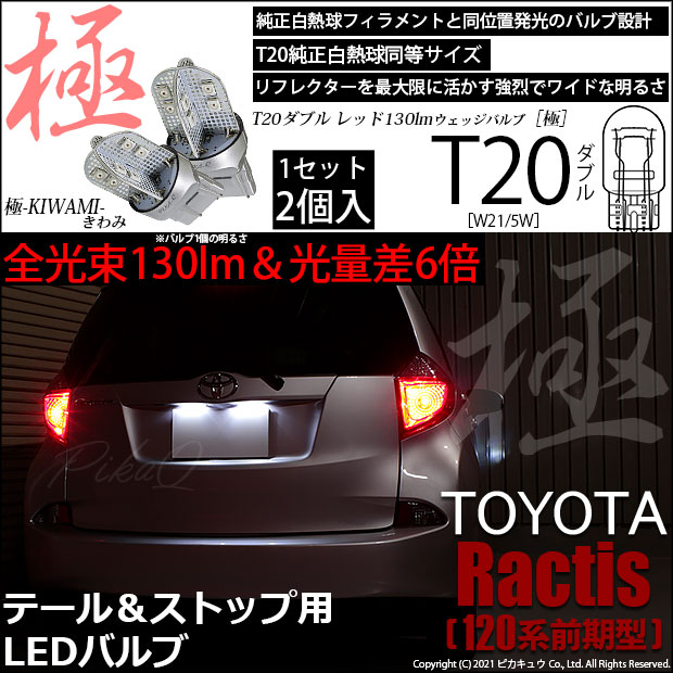 【即納】【メール便可】トヨタ ラクティス［120系 前期モデル］対応 テール&ストップランプ用LED T20d 極-KIWAMI-(きわみ) 130lm ウェッジダブル LEDカラー：レッド 無極性 1セット2個入