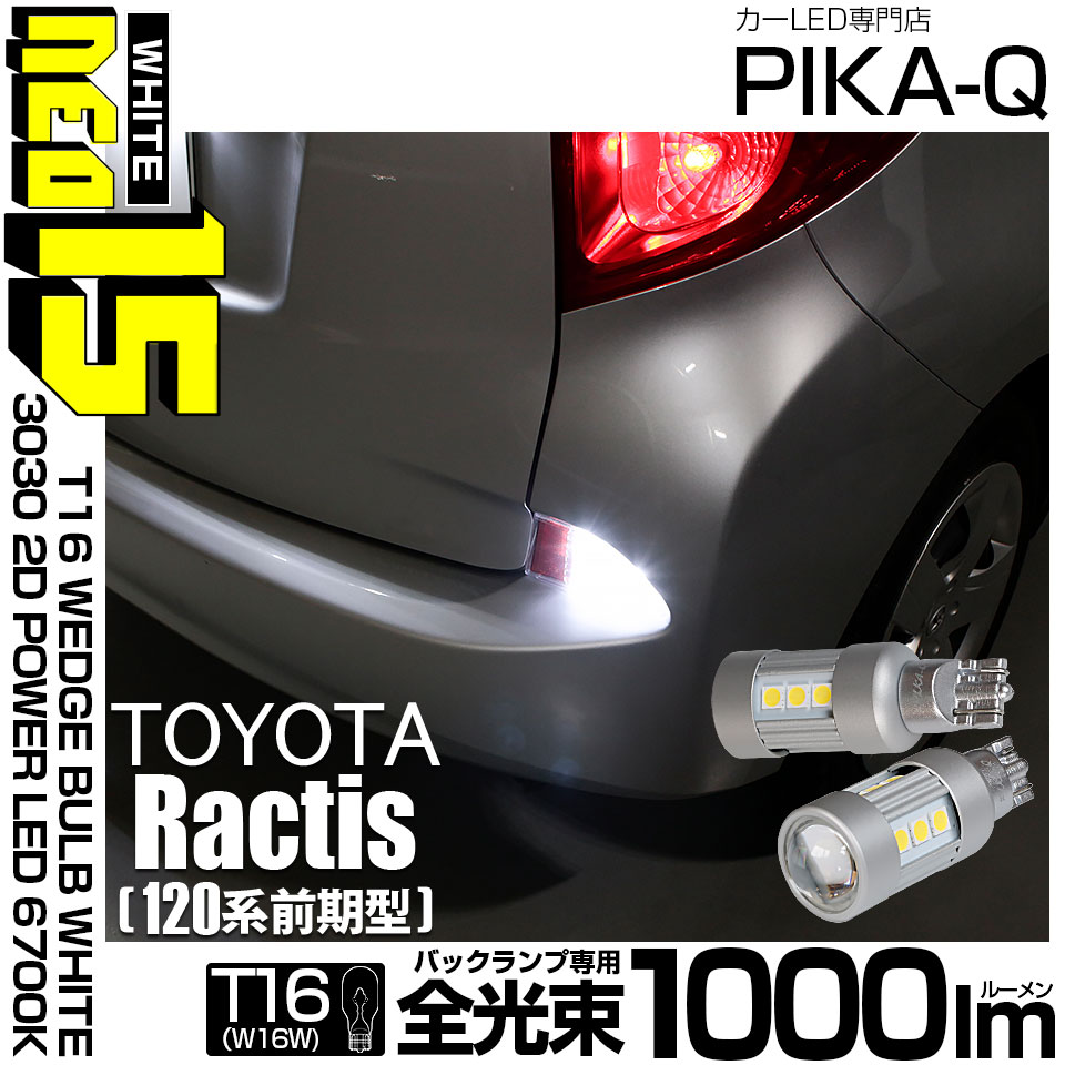 【即納】【メール便可】トヨタ ラクティス［120系 前期モデル］対応 バックランプ用LED T16 LED BACK LAMP BULB NEO15 1000lm ウェッジシングル LEDカラー：ホワイト6700K 無極性 1セット2個入