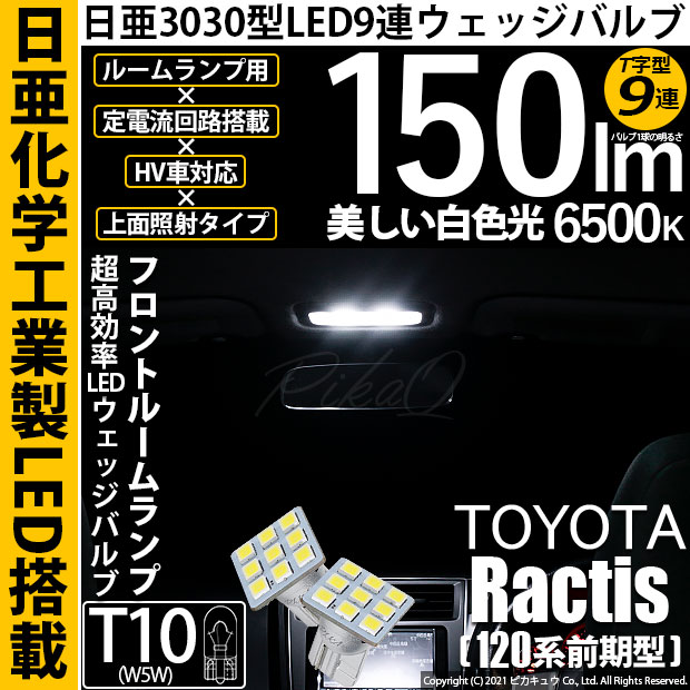 【即納】【メール便可】トヨタ ラクティス［120系 前期モデル］対応 フロントルームランプ用LED T10 日亜3030 9連 T字型 ルームランプ用LEDウエッジバルブ 150lm ホワイト 6500K 1セット2個入