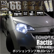 【即納】【メール便可】トヨタ ラクティス［120系 前期モデル］対応 ポジションランプ用LED T10 HYPER SMD 66連 ウェッジシングル LEDカラー：ホワイト 無極性 1セット2個入|ラ