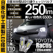【即納】【メール便可】トヨタ ラクティス［120系 前期モデル］対応 ポジションランプ用LED T10 日亜3030 13連250lm LEDウエッジバルブ LEDカラー：ホワイト　色温度：6500K