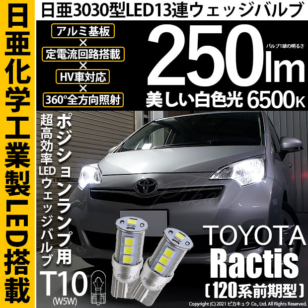 【即納】【メール便可】トヨタ ラクティス［120系 前期モデル］対応 ポジションランプ用LED T10 日亜3030 13連250lm LEDウエッジバルブ LEDカラー：ホワイト　色温度：6500K　1セット2個入