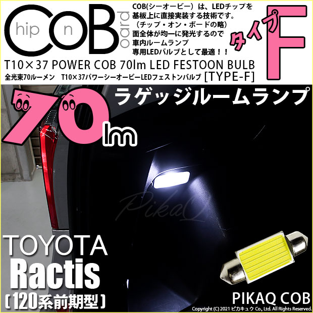 【即納】【メール便可】トヨタ ラクティス［120系 前期モデル］対応 ラゲッジルームランプ用LED T10×37 POWER COB 70lm LEDフェストンバルブ ［タイプF］LEDカラー：ホワイト 無極性 1セット1個入