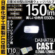【即納】【メール便可】ダイハツ キャスト［LA250S/LA260S］対応  ラゲッジランプ用LED T10 日亜3030 9連 うちわ型 ルームランプ用LEDウエッジバルブ 150lm ホワイト 6
