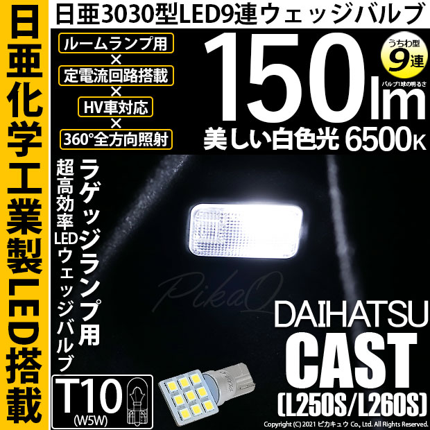 【メール便可】[1個] ダイハツ キャスト［LA250S/LA260S］対応  ラゲッジランプ用LED T10 日亜3030 9連 うちわ型 ルームランプ用LEDウエッジバルブ 150lm ホワイト 6500K 1セット1個入