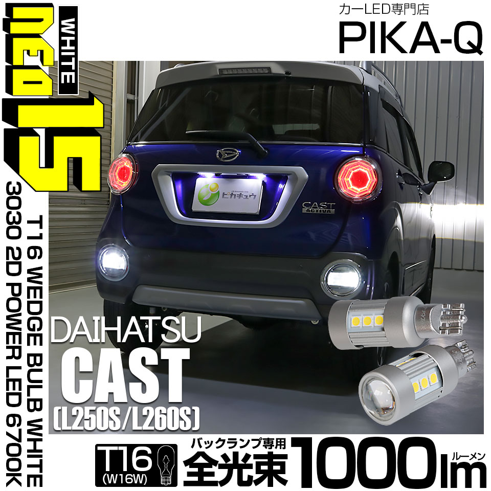 【即納】【メール便可】ダイハツ キャスト［LA250S/LA260S］対応 バックランプ用LED T16 LED BACK LAMP BULB NEO15 1000lm ウェッジシングル LEDカラー