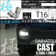 【即納】【メール便可】ダイハツ キャスト［LA250S/LA260S］対応 バックランプ用LED T16 極-KIWAMI-(きわみ)380lm ウェッジシングル LEDカラー：ホワイト6600K 1