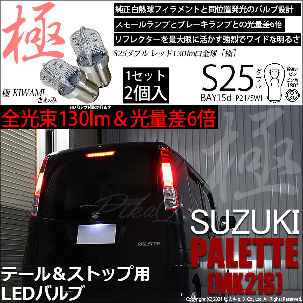 【即納】【メール便可】スズキ パレット［MK21S］対応  テール&ストップランプ用LED S25d［BAY15d］極-KIWAMI-(きわみ) 130lm ダブル口金球 段違いピン/ピン角180° LEDカラー：レッド 1セット2個入