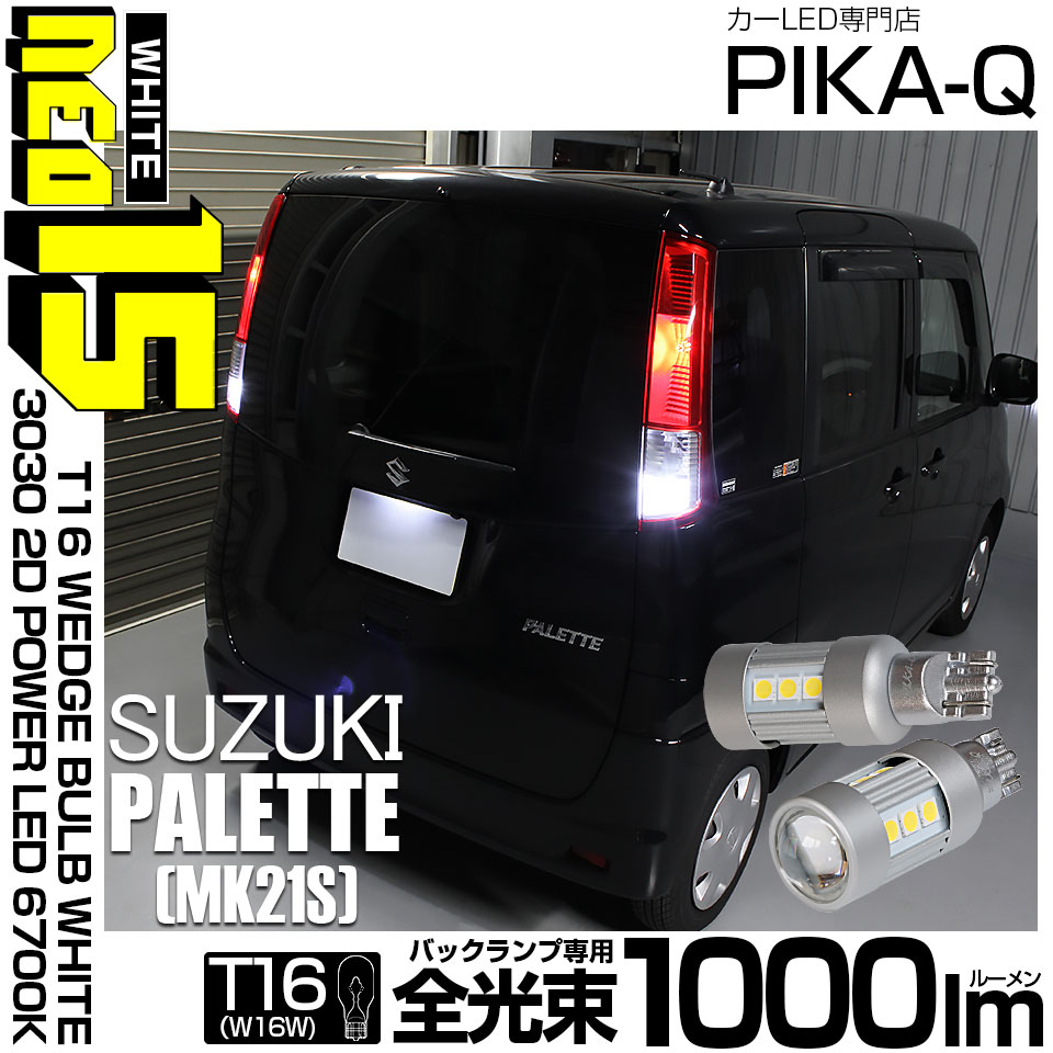 【即納】【メール便可】スズキ パレット［MK21S］対応 バックランプ用LED T16 LED BACK LAMP BULB NEO15 1000lm ウェッジシングル LEDカラー：ホワイト6700K 無極性 1セット2個入