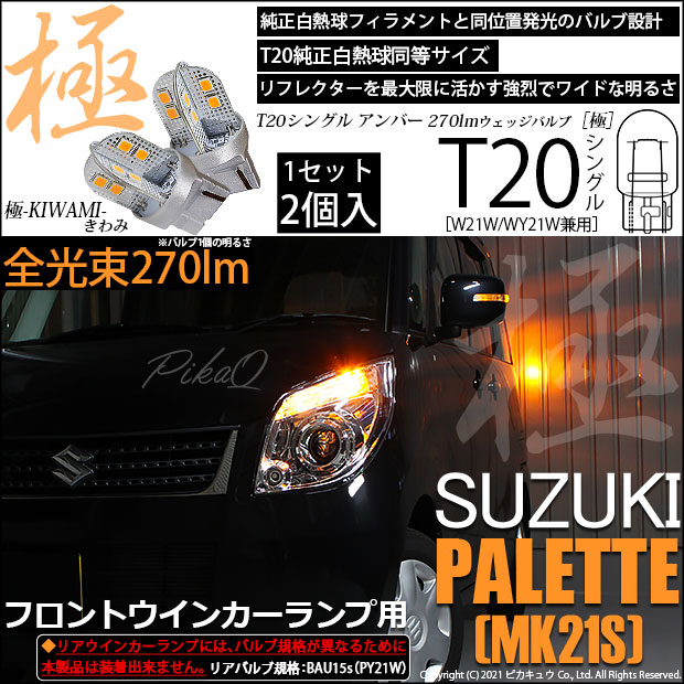 【即納】【メール便可】スズキ パレット［MK21S］対応 フロントウインカーランプ用LED T20s 極-KIWAMI-(きわみ) 270lm ウェッジシングル ピンチ部違い対応 LEDカラー：アンバー 無極性 1セット2個入
