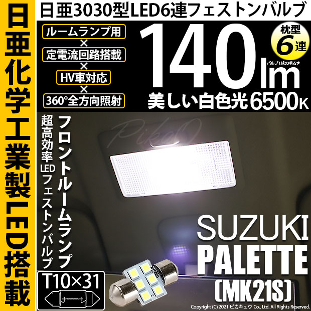 【即納】【メール便可】スズキ パレット［MK21S］対応 フロントルームランプ用LED T10×31 日亜3030 6連 枕型 ルームランプ用LEDフェストンバルブ 140lm ホワイト 6500K 1セット1個入