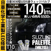 【即納】【メール便可】スズキ パレット［MK21S］対応 ポジションランプ用LED T10 日亜3030 5連140lm LEDウエッジバルブ LEDカラー：ホワイト　色温度：6500K　1セット2個